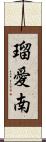 瑠愛南 Scroll