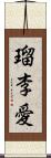 瑠李愛 Scroll