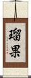 瑠果 Scroll