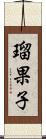 瑠果子 Scroll