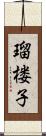 瑠楼子 Scroll