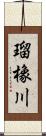 瑠橡川 Scroll