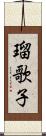 瑠歌子 Scroll