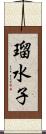 瑠水子 Scroll