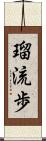 瑠流歩 Scroll