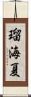 瑠海夏 Scroll