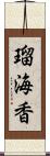 瑠海香 Scroll
