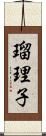 瑠理子 Scroll