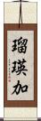 瑠瑛加 Scroll
