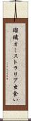 瑠璃オーストラリア虫食い Scroll