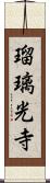 瑠璃光寺 Scroll