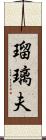 瑠璃夫 Scroll