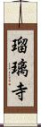 瑠璃寺 Scroll