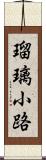 瑠璃小路 Scroll