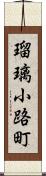 瑠璃小路町 Scroll