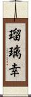 瑠璃幸 Scroll