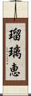 瑠璃恵 Scroll