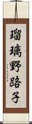 瑠璃野路子 Scroll