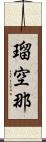瑠空那 Scroll