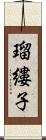 瑠縷子 Scroll