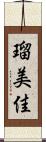 瑠美佳 Scroll