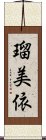 瑠美依 Scroll