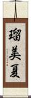 瑠美夏 Scroll