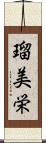 瑠美栄 Scroll