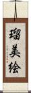 瑠美絵 Scroll