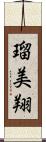 瑠美翔 Scroll