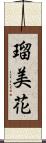 瑠美花 Scroll