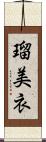 瑠美衣 Scroll