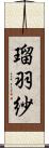 瑠羽紗 Scroll