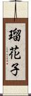 瑠花子 Scroll