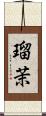 瑠茉 Scroll