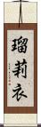 瑠莉衣 Scroll