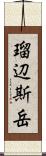 瑠辺斯岳 Scroll