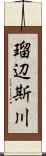 瑠辺斯川 Scroll