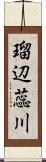 瑠辺蕊川 Scroll