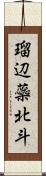 瑠辺蘂北斗 Scroll