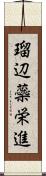 瑠辺蘂栄進 Scroll
