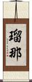 瑠那 Scroll