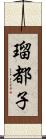 瑠都子 Scroll