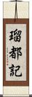 瑠都記 Scroll