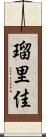 瑠里佳 Scroll
