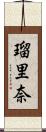 瑠里奈 Scroll