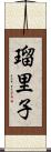 瑠里子 Scroll