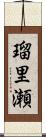瑠里瀬 Scroll
