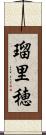瑠里穂 Scroll