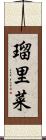 瑠里菜 Scroll